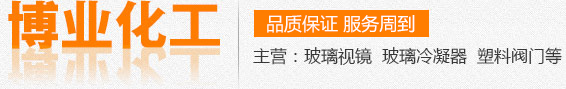 星空体育网页版_星空体育网页版在线登录官网入口
,玻璃冷凝器,钢化硼硅玻璃视筒,高压高硼硅玻璃视镜,钢化硼硅视镜厂家,复壁冷凝器（0.3-1平方）,钢化硼硅视镜加工,不锈钢框式视镜,有机玻璃长条视镜,胶木法兰带胶圈,不锈钢对夹视镜
